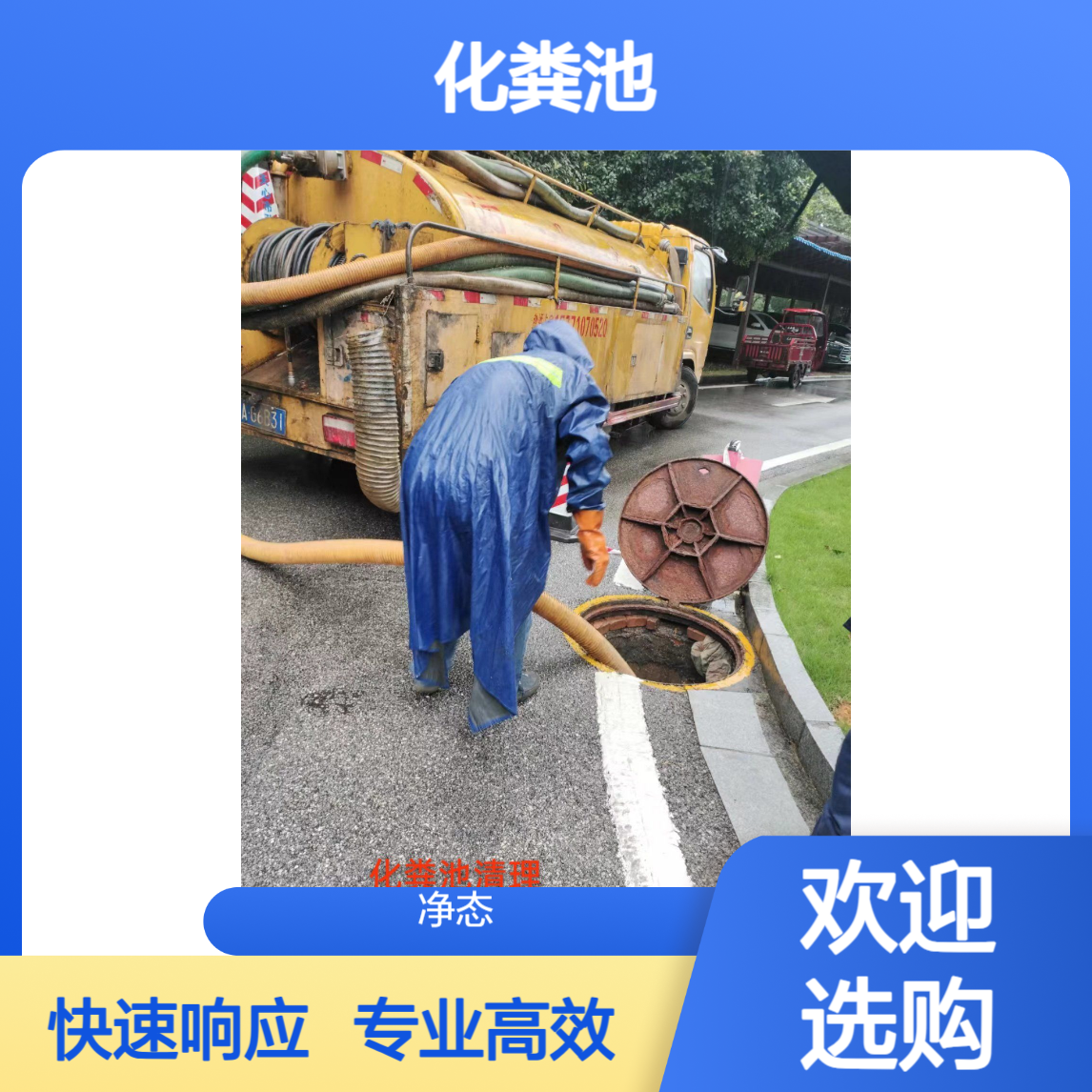 净态环保 义乌北苑 抽化粪池电话 24小时服务热线