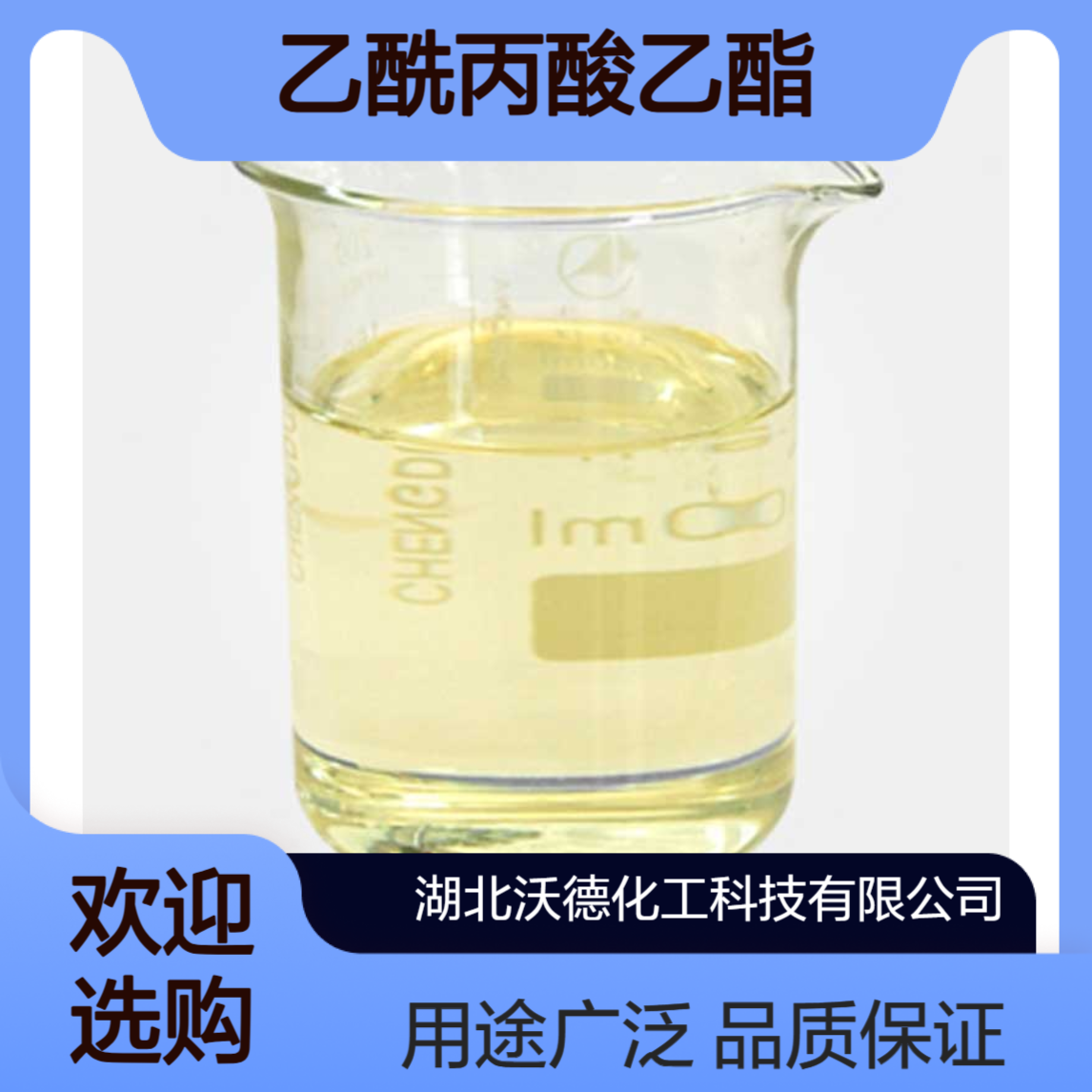 乙酰丙酸乙酯539-88-8用于溶剂、香料、油品添加剂