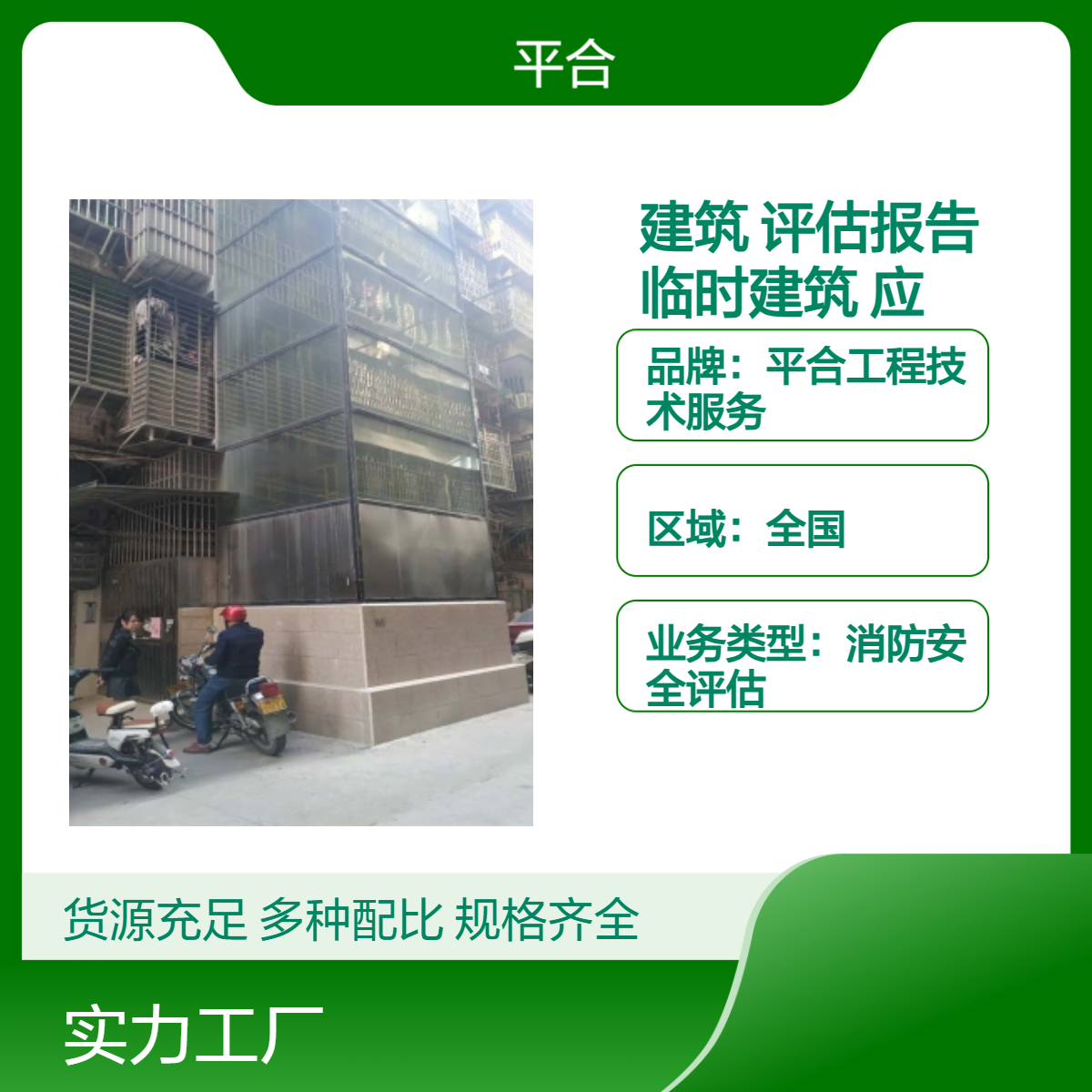 建筑安全性鉴定评估报告（临时建筑·应急检测）