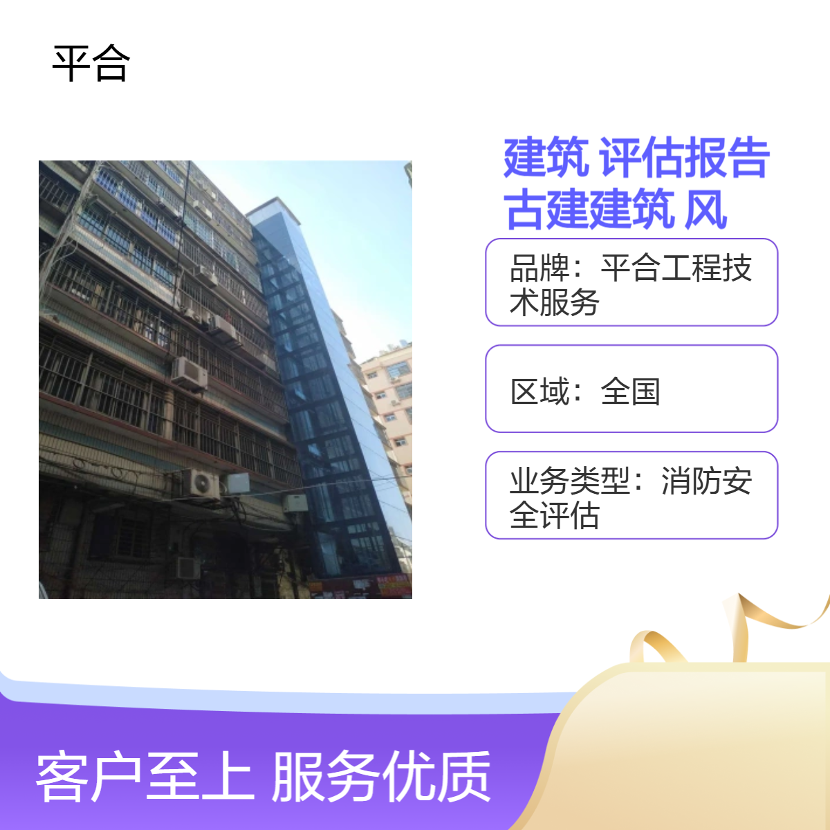 建筑安全性鉴定评估报告（古建建筑·风貌保护）