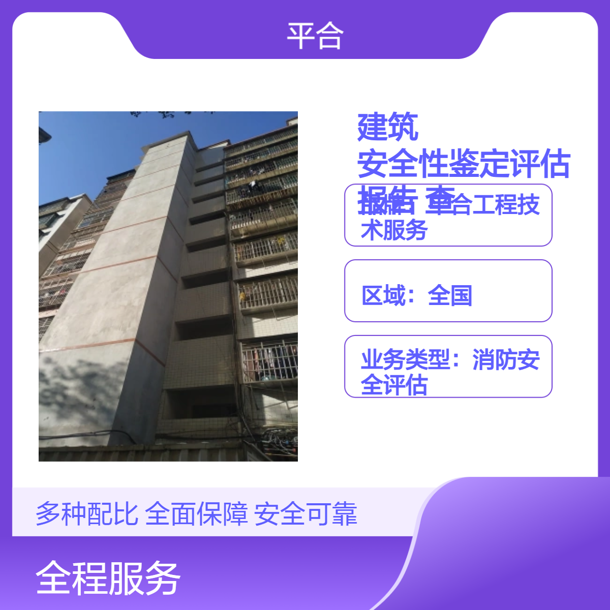 建筑安全性鉴定评估报告（城乡排查·批量检测）