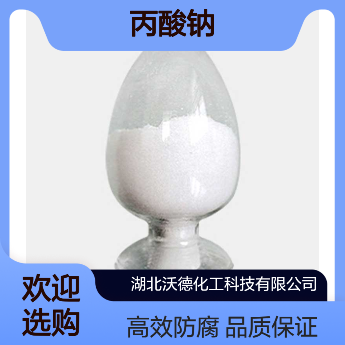 丙酸钠137-40-6在制革中作蒙囿剂、杀菌防腐剂