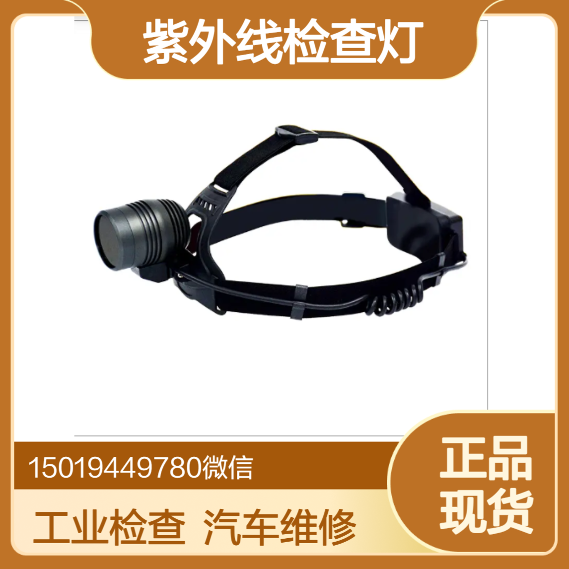 汽车检修用UV LED 灯 UVH50 /UVH100确保每个细节都能被清楚检测UVET