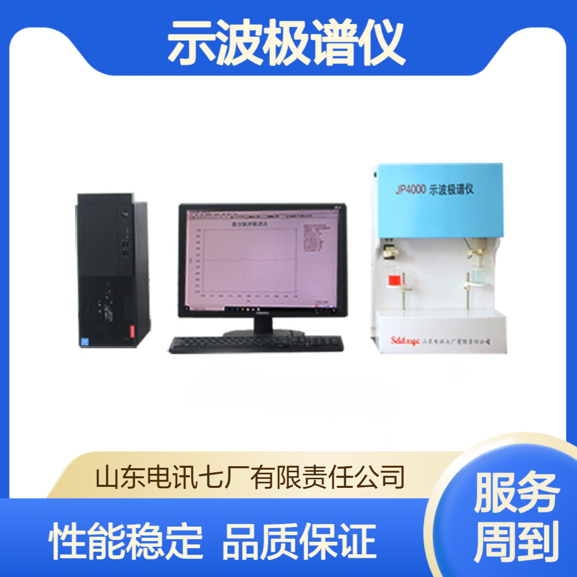 多功能 双通道 一机多用 性能稳定 品质保证 JP4000示波极谱仪 （II型）