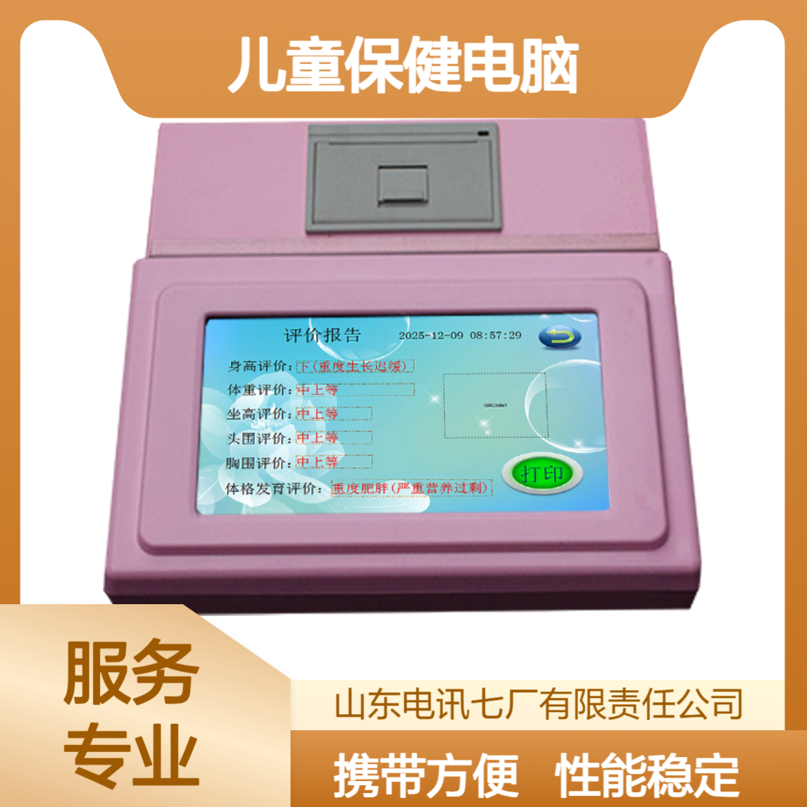 ETBJ-A儿童保健电脑采用国际上五级和六级评价 性能稳定 品质保证