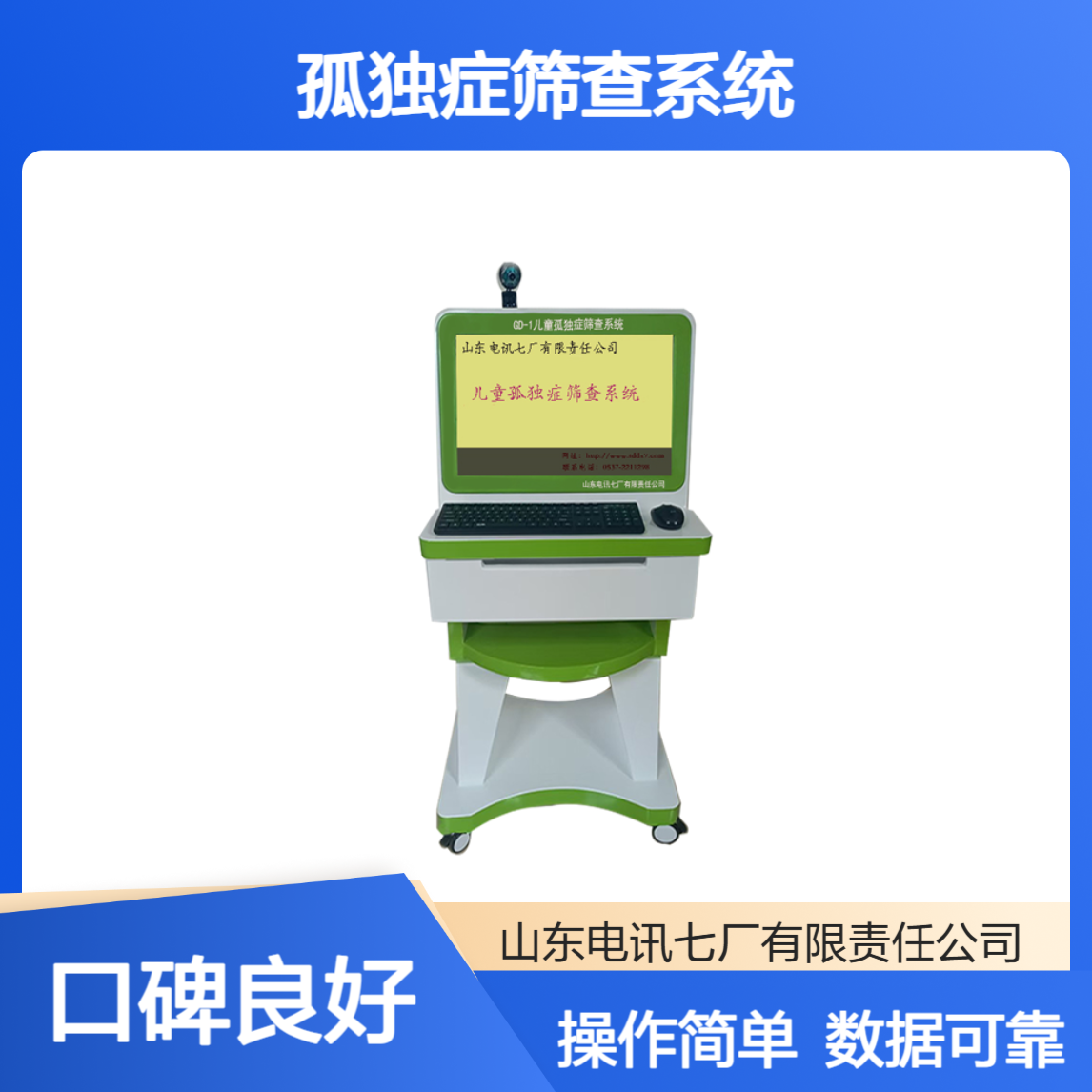 儿童孤独症筛查系统 操作简单 数据可靠 稳定耐用 数据可靠 货源充足
