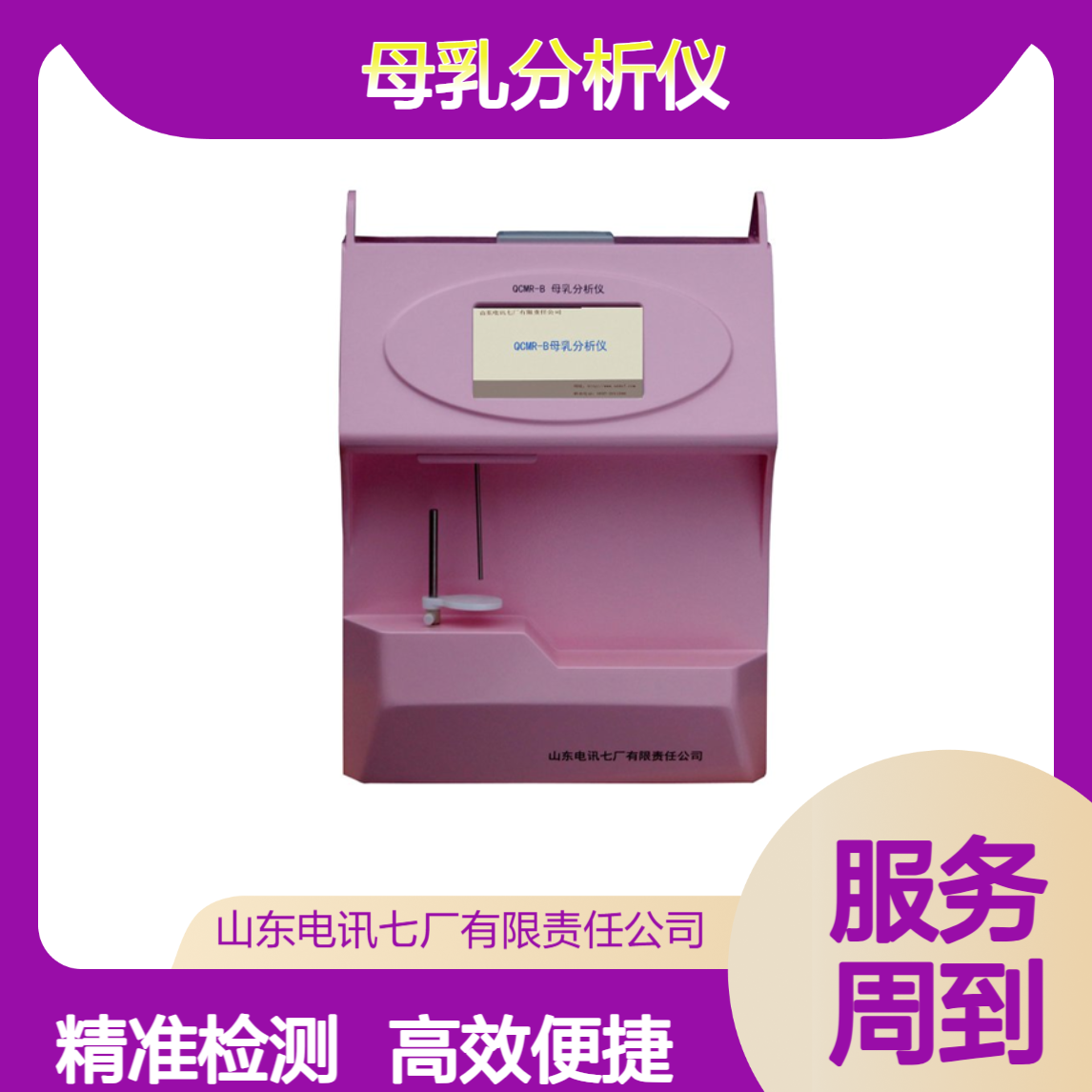 脂肪 蛋白质 乳糖 含水量 多参数超声波脉冲转换检测 母乳分析仪