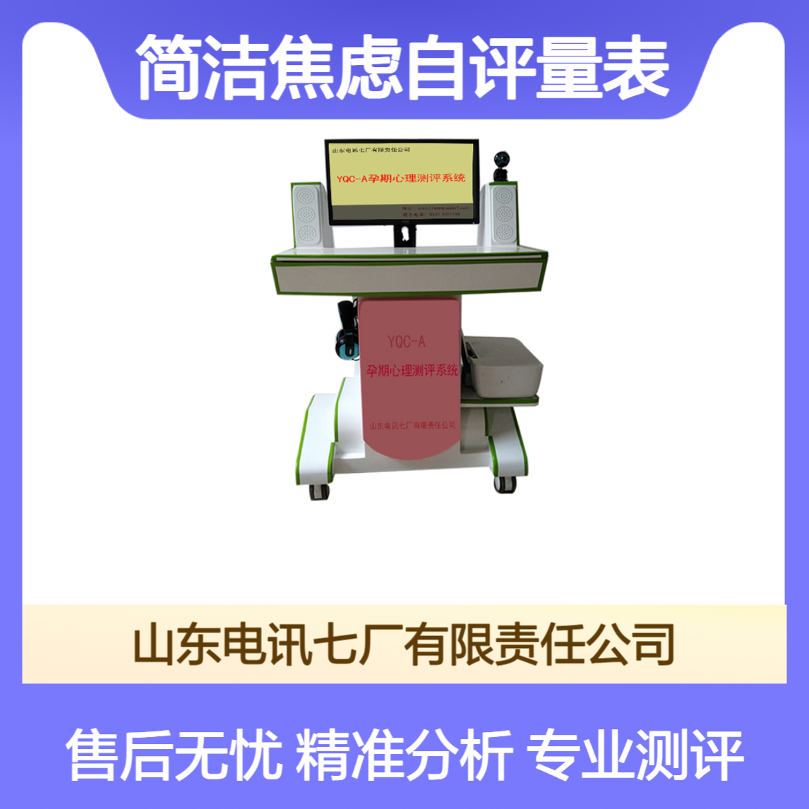 YQC-A 孕期心理测评仪 打印结果简洁焦虑自评量表 档案管理 客观准确
