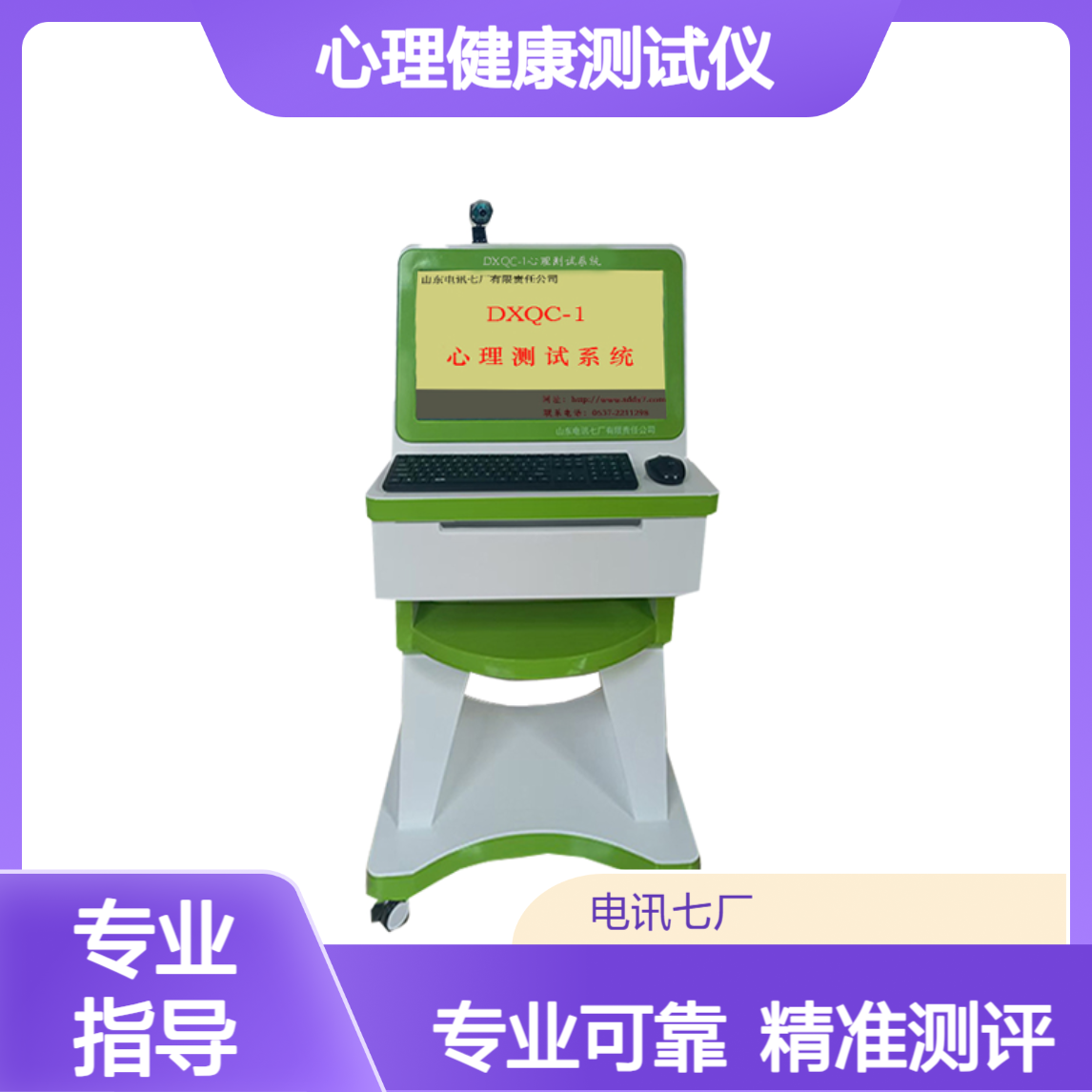 DXQC-1心理测试系统 心理健康测试仪 应用能力测评量表 品质保证