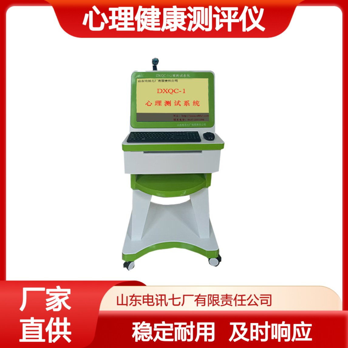 DXQC-1心理测试 心理健康测评仪 个性测评 气质测验 稳定耐用 源头厂家