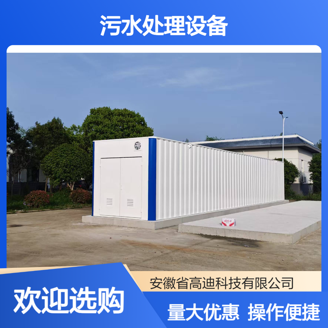 高迪科技 一体化污水处理设备厂家 污水处理成套装置环保设备