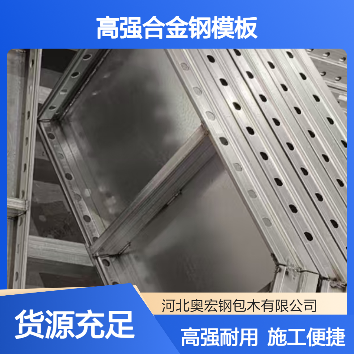 施工款、省钱的新一代建筑模板——奥宏高强合金钢模板