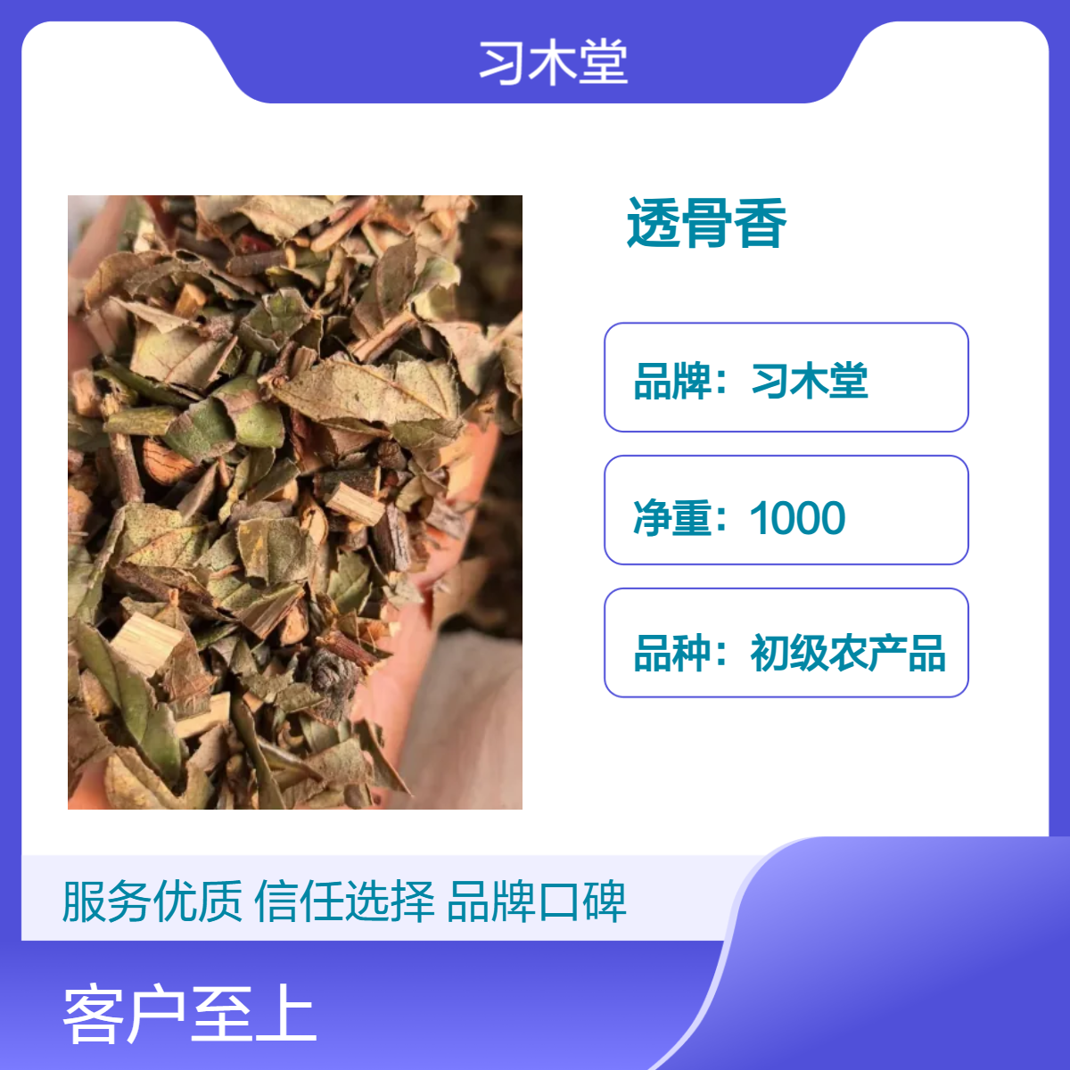 批发 透骨香 满山香 搜山虎 当年新货 无硫 品质好 1000g 袋装
