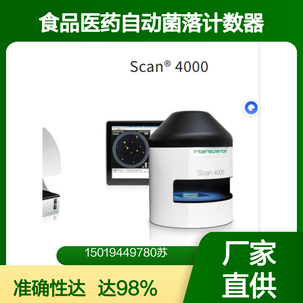 全自动菌落计数器Scan300/500/1200/4000食品微生物 制药 日化等行业