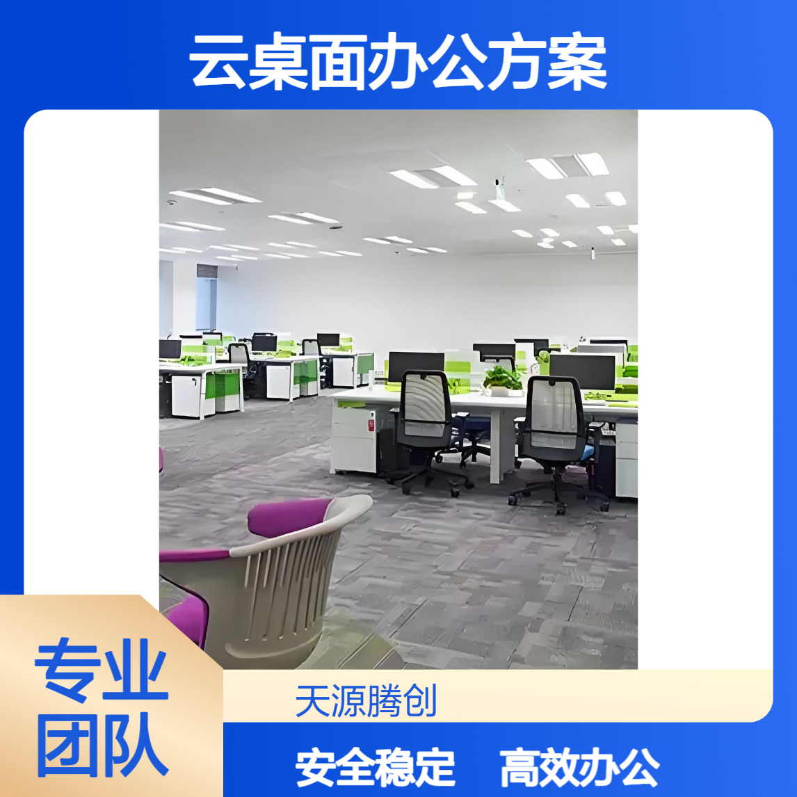 新能源企业云桌面办公方案 国产软件腾创云TC-Cloud