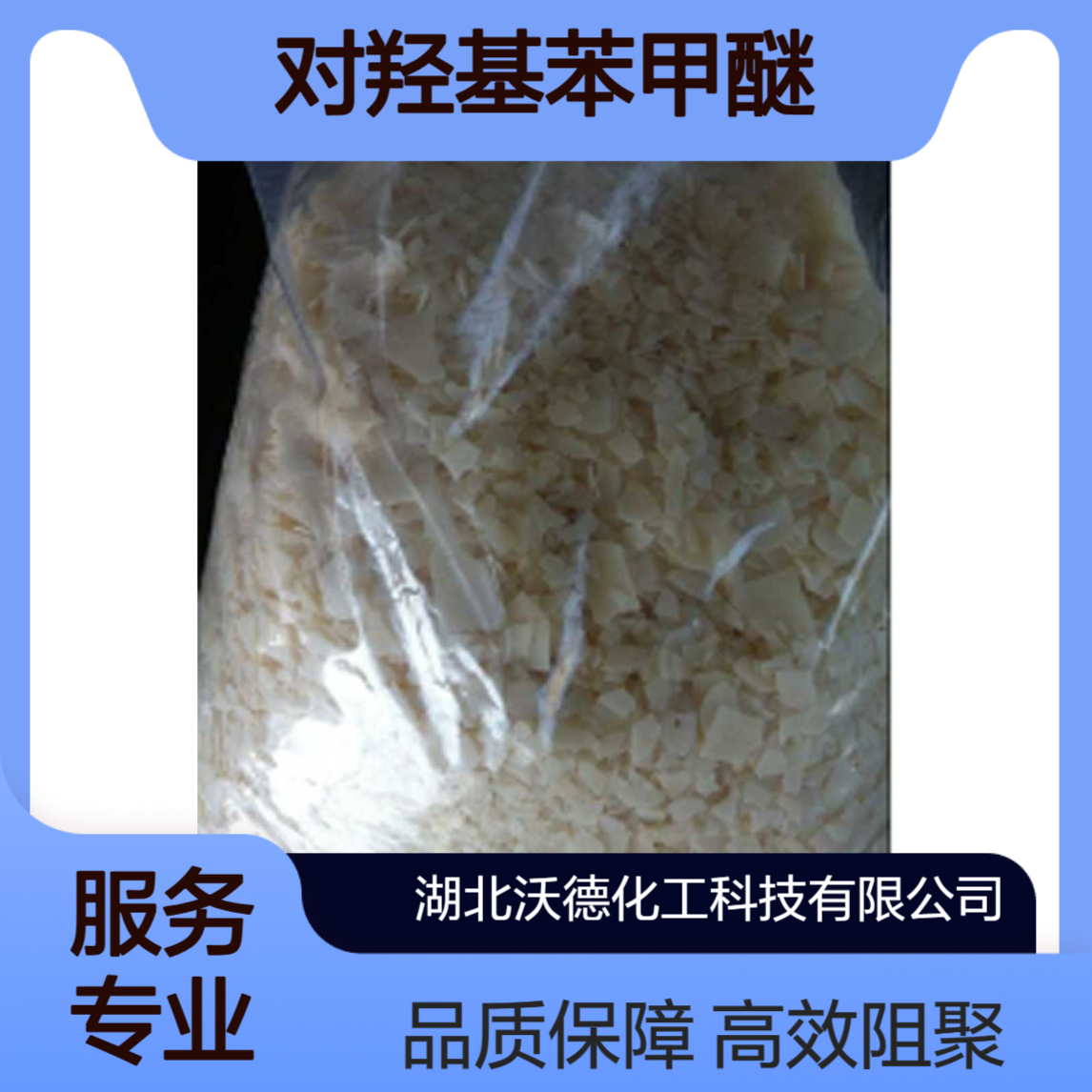 对羟基苯甲醚150-76-5用作乙烯基型塑料单体的阻聚剂
