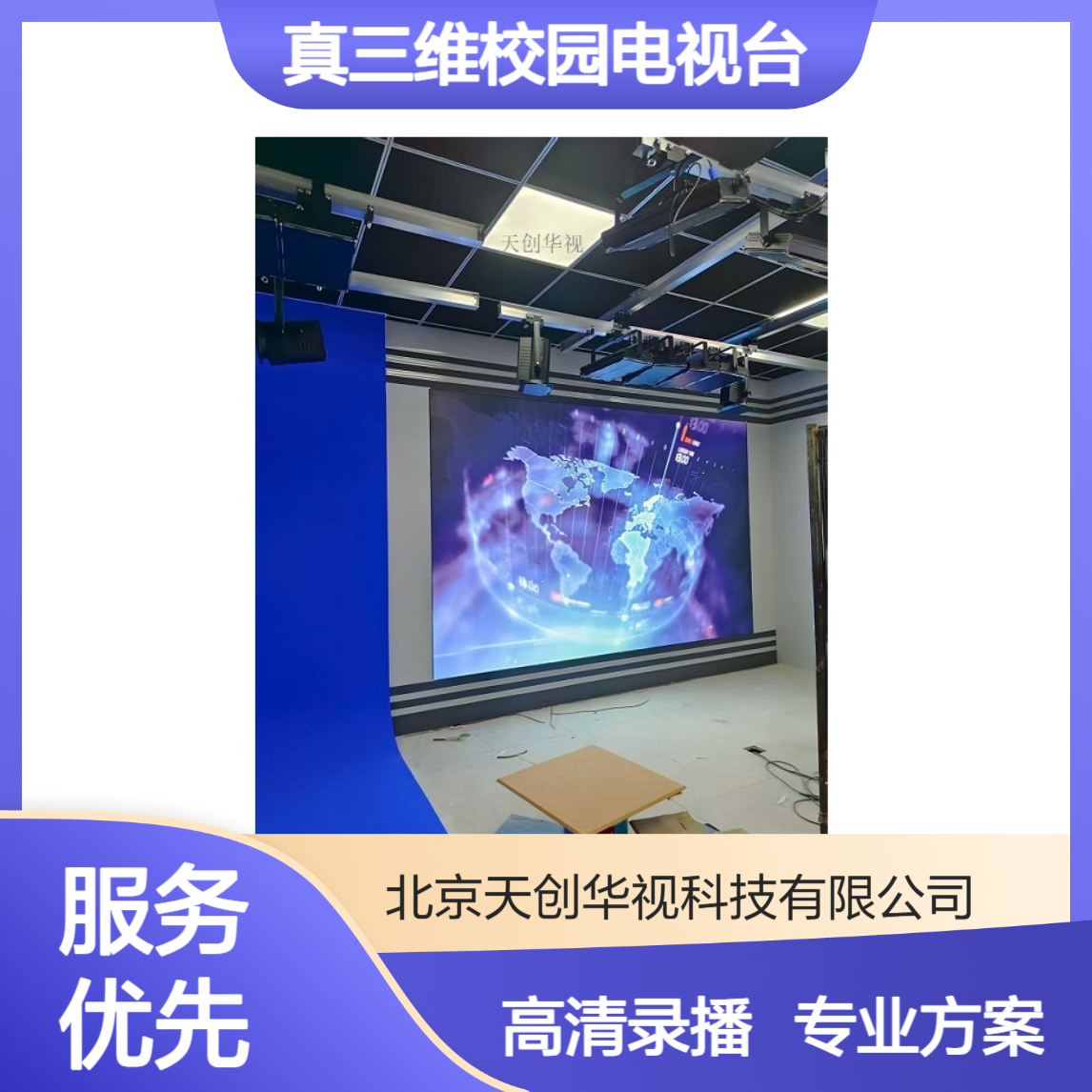 天创华视 真三维校园电视台搭建 电商直播方案 高清录播服务器