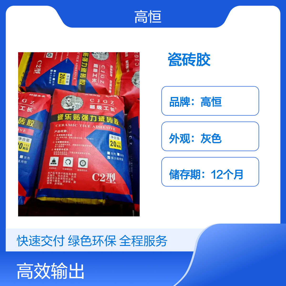 高恒灰色瓷砖胶 50MPa抗压 C2高标准 大理石大砖适用