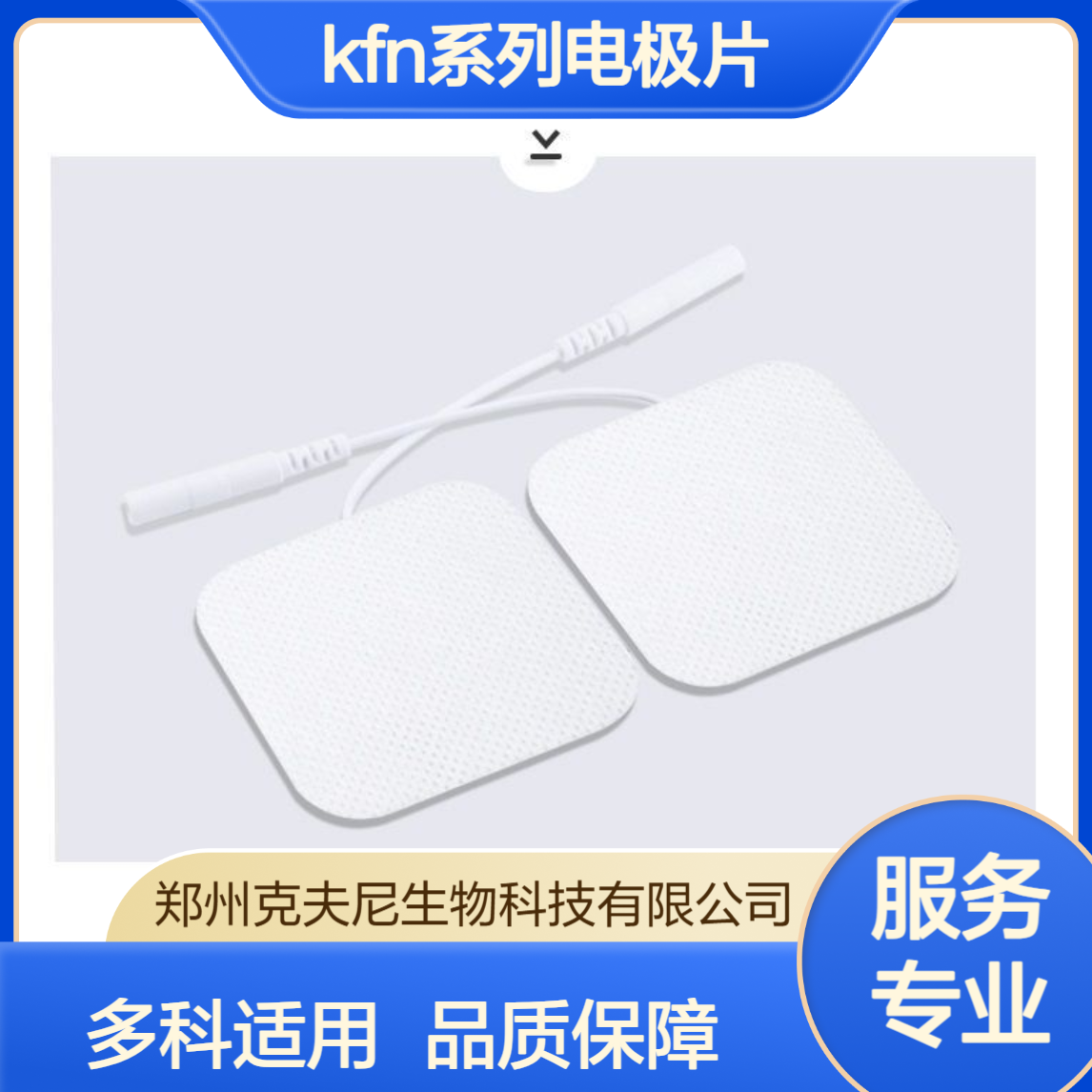 豫械注准认证 克夫尼KFN系列电极片 多科室理疗通用