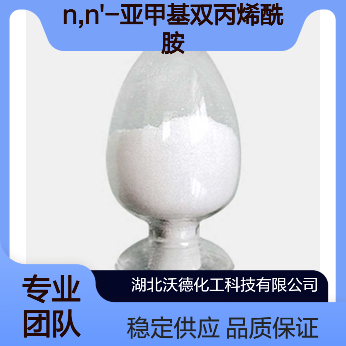 N,N'-亚甲基双丙烯酰胺110-26-9用作光敏尼龙和光敏塑料原料