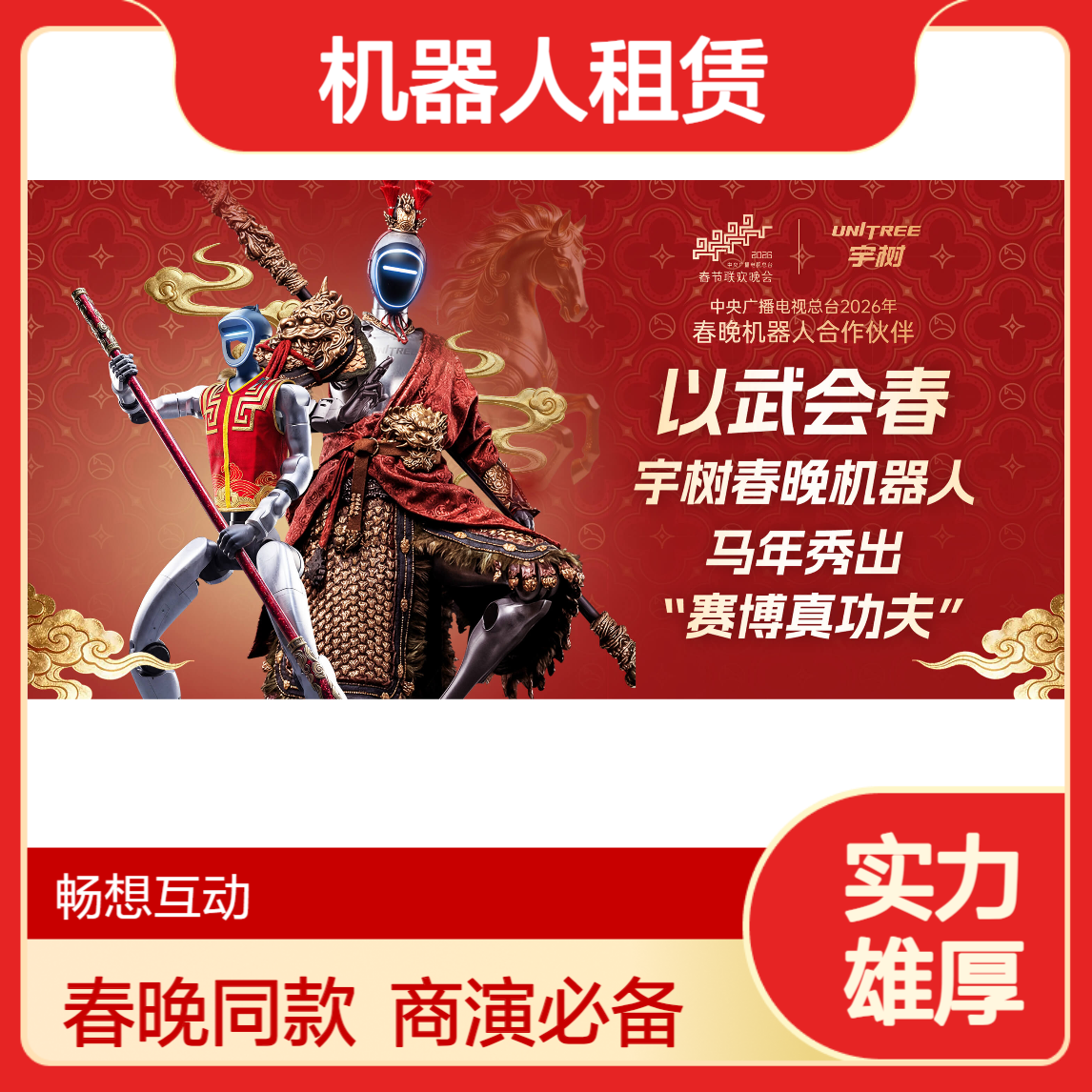 畅想互动宇树机器人租赁 具备跳舞 握手 互动等能力 适合开业商演迎宾