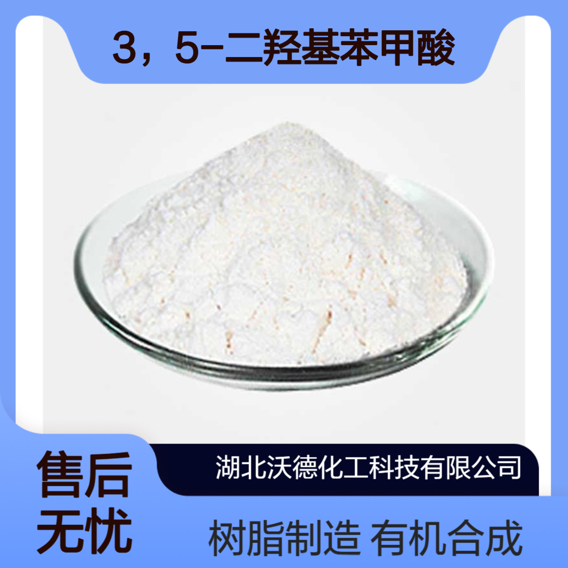 3，5-二羟基苯甲酸99-10-5用作有机合成中间体、树脂制造