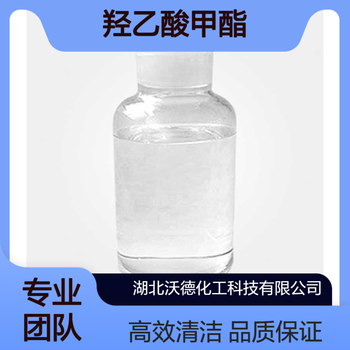羟乙酸甲酯96-35-5用于有机合成、高档的清洁溶剂