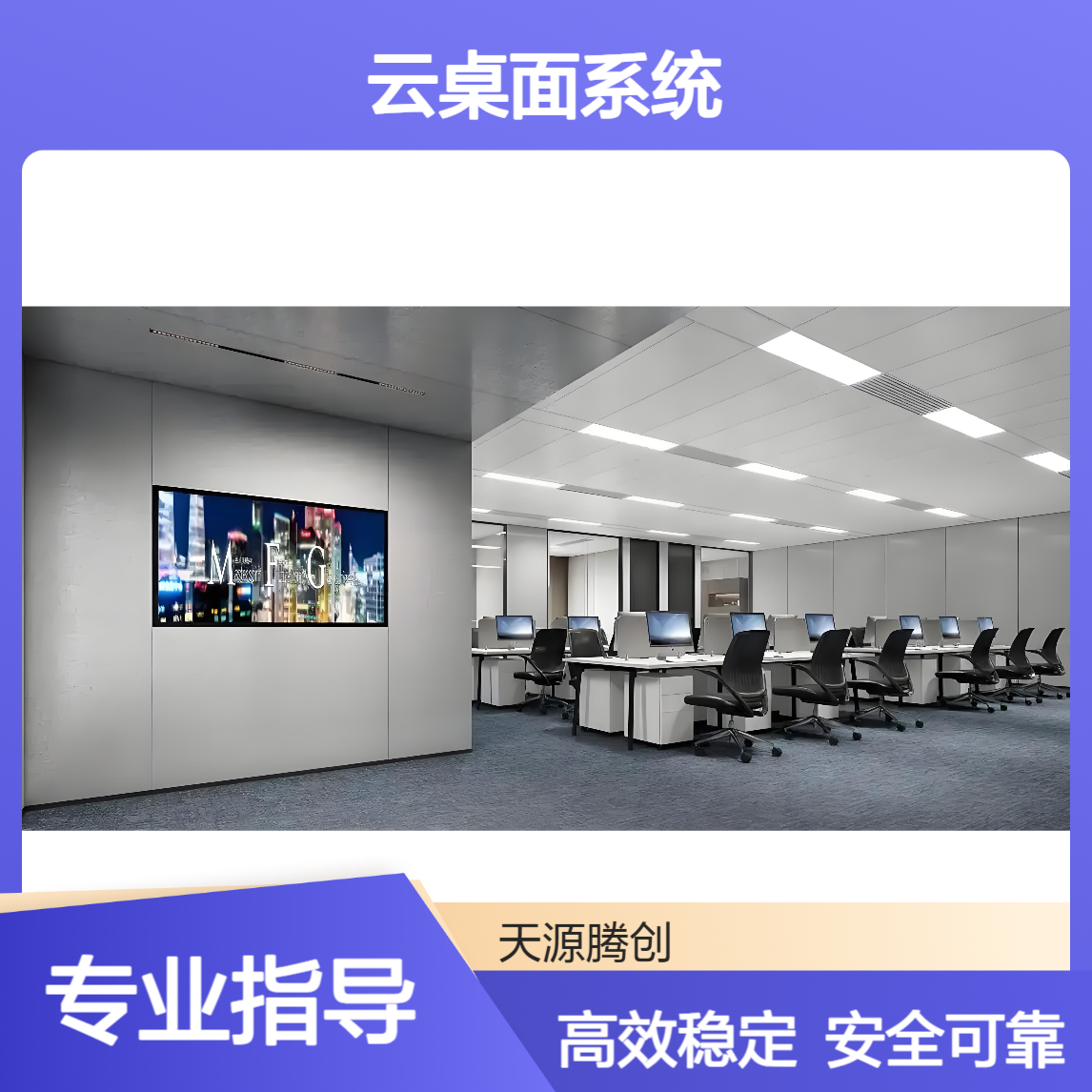 新能源企业信创云桌面系统 支持银河麒麟/统信UOS