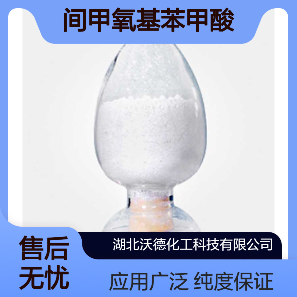 间甲氧基苯甲酸586-38-9用作农药、医药中间体