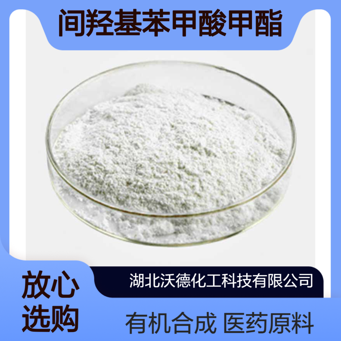 间羟基苯甲酸甲酯19438-10-9用于医药、有机合成中间体