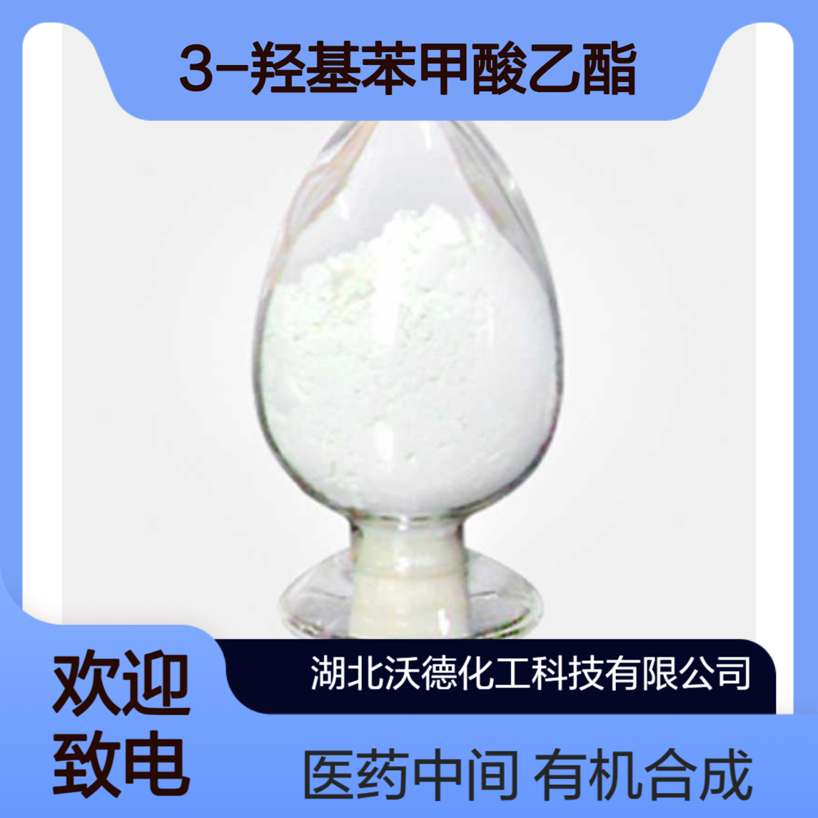 3-羟基苯甲酸乙酯7781-98-8有机合成中间体和医药中间体