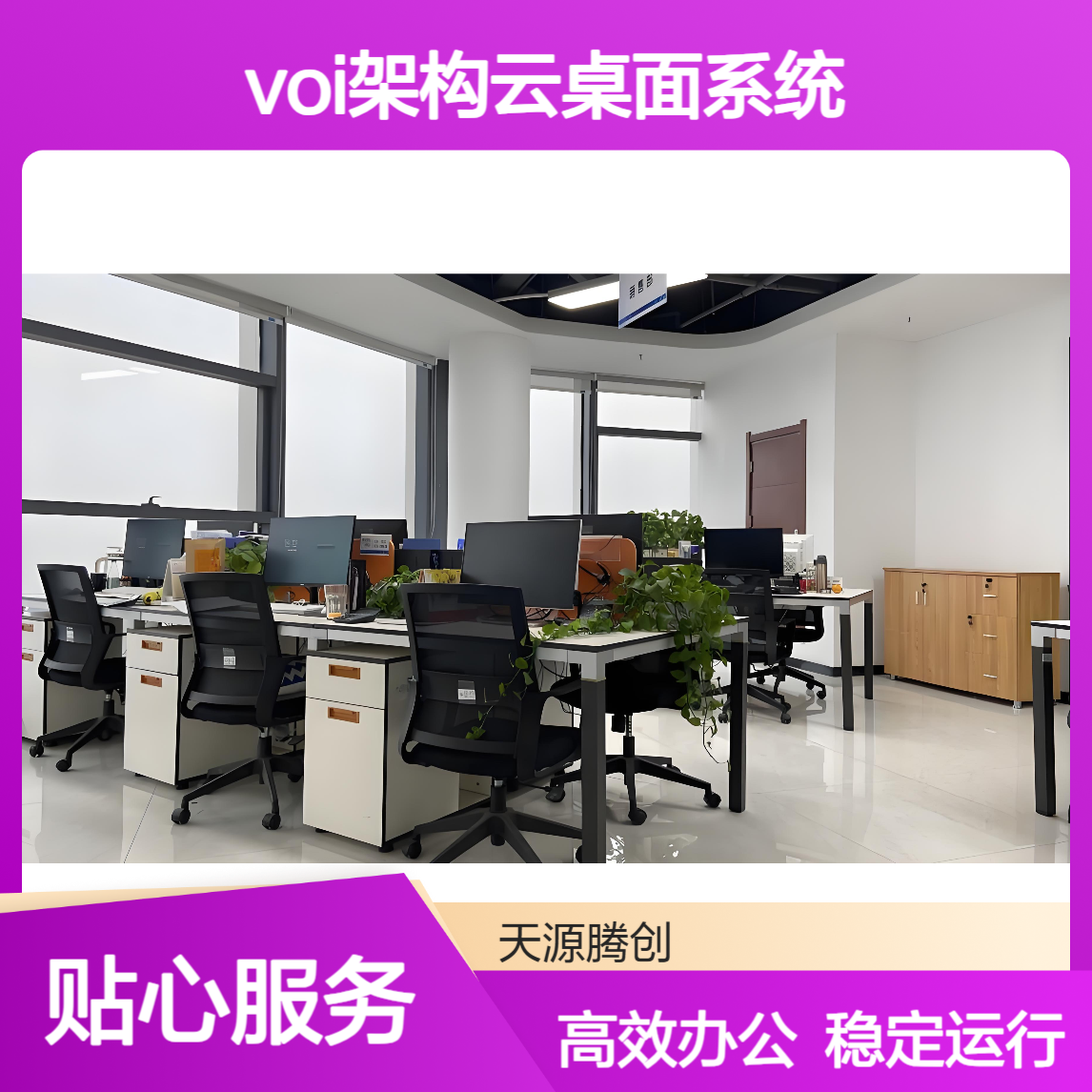 新能源企业虚拟化办公方案 VOI架构云桌面系统