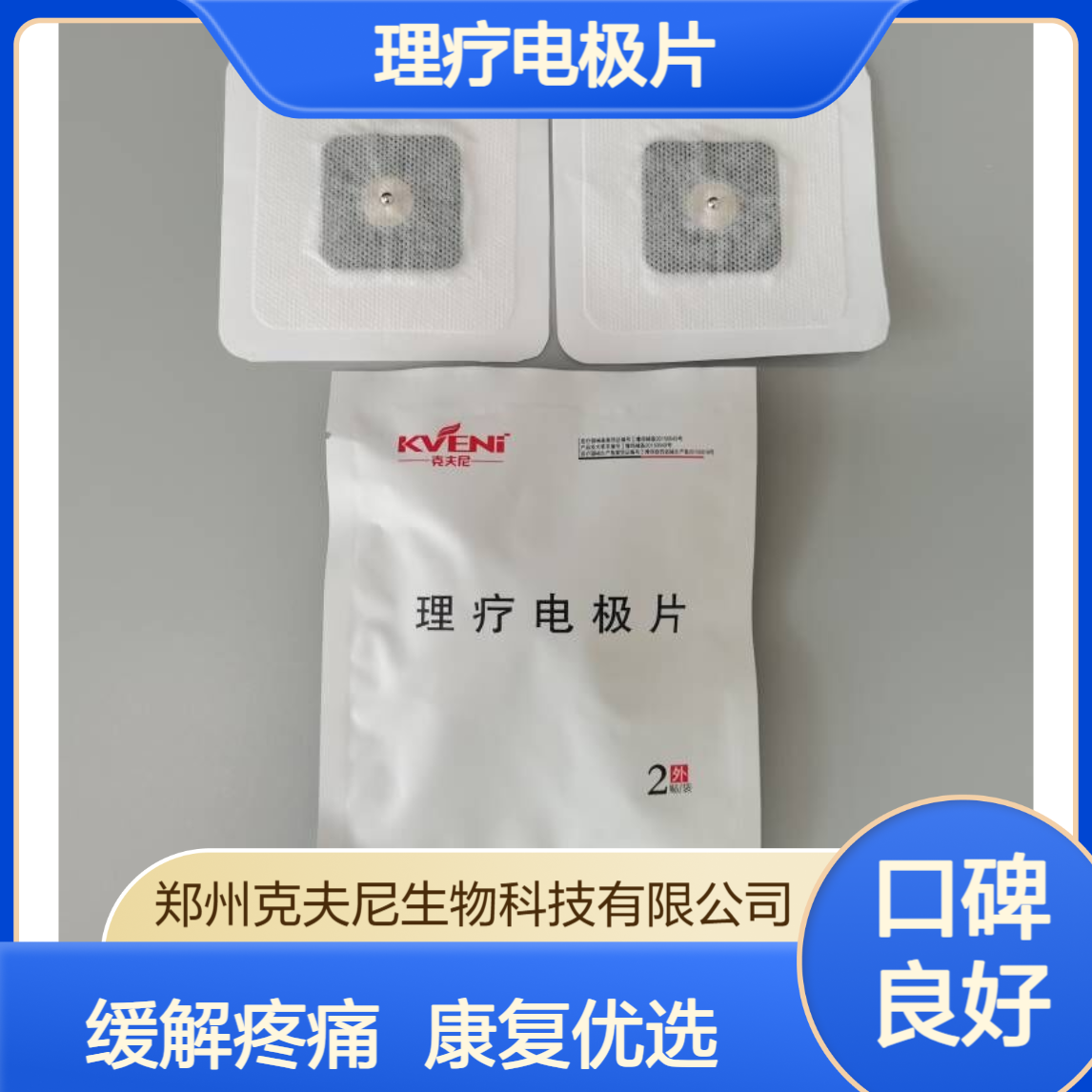 克夫尼理疗电极片 促进透药吸收 缓解颈肩腰腿痛 康复优选