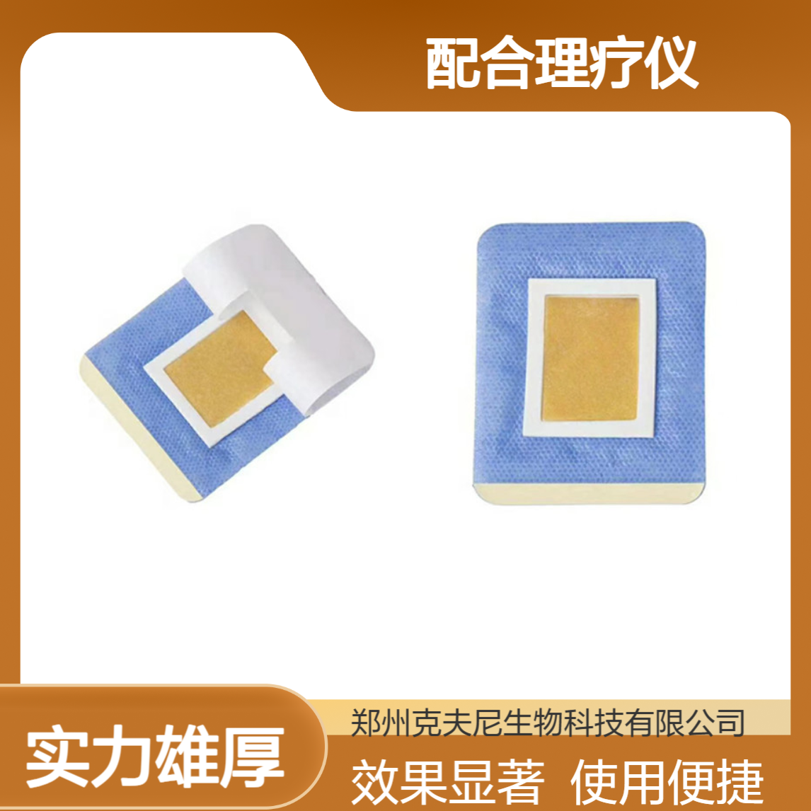 告别疼痛反复 克夫尼电极片 配合理疗仪 效果加倍
