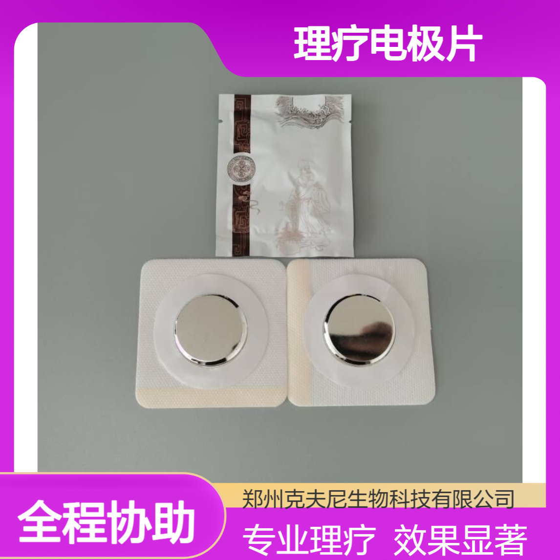 克夫尼理疗电极片 定向透药 活血化瘀 软组织损伤专用