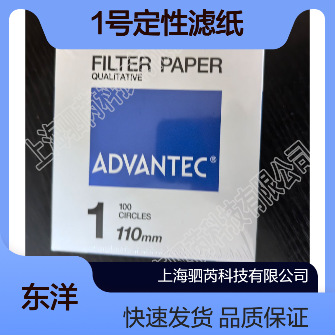 1-110 ADVANTEC东洋孔径6um直径110mm 1号定性滤纸