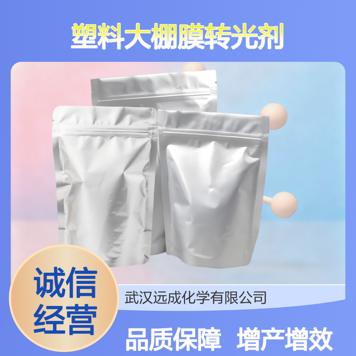 农用转光膜 塑料大棚膜转光剂 提高农作物光合作用 稀土铕