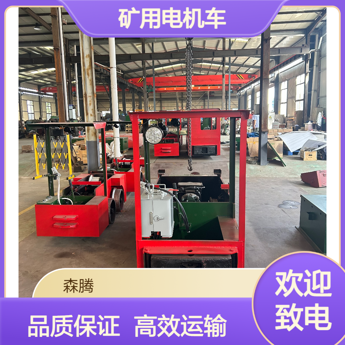 森腾 矿用变频调速电机车 巷道出煤牵引设备 牵引有力 厂家质保