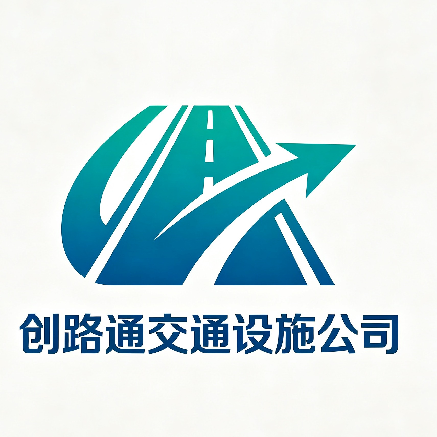 深圳市创路通交通设施有限公司