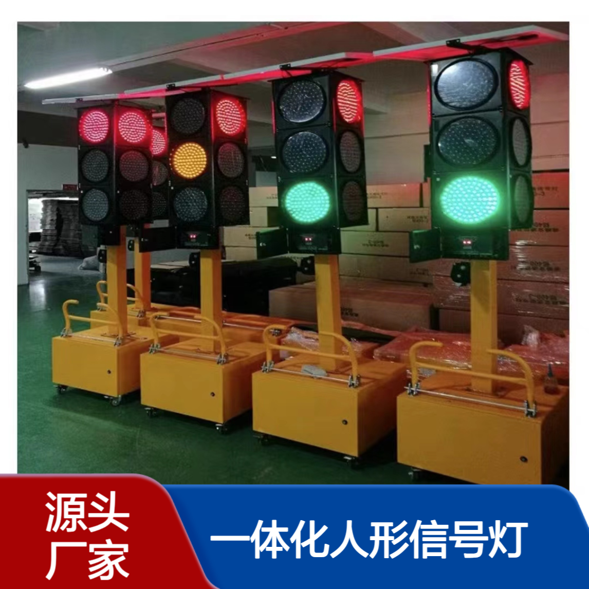 一体化人形信号灯 移动式支架红绿灯 推车式太阳能警示灯 300型200型