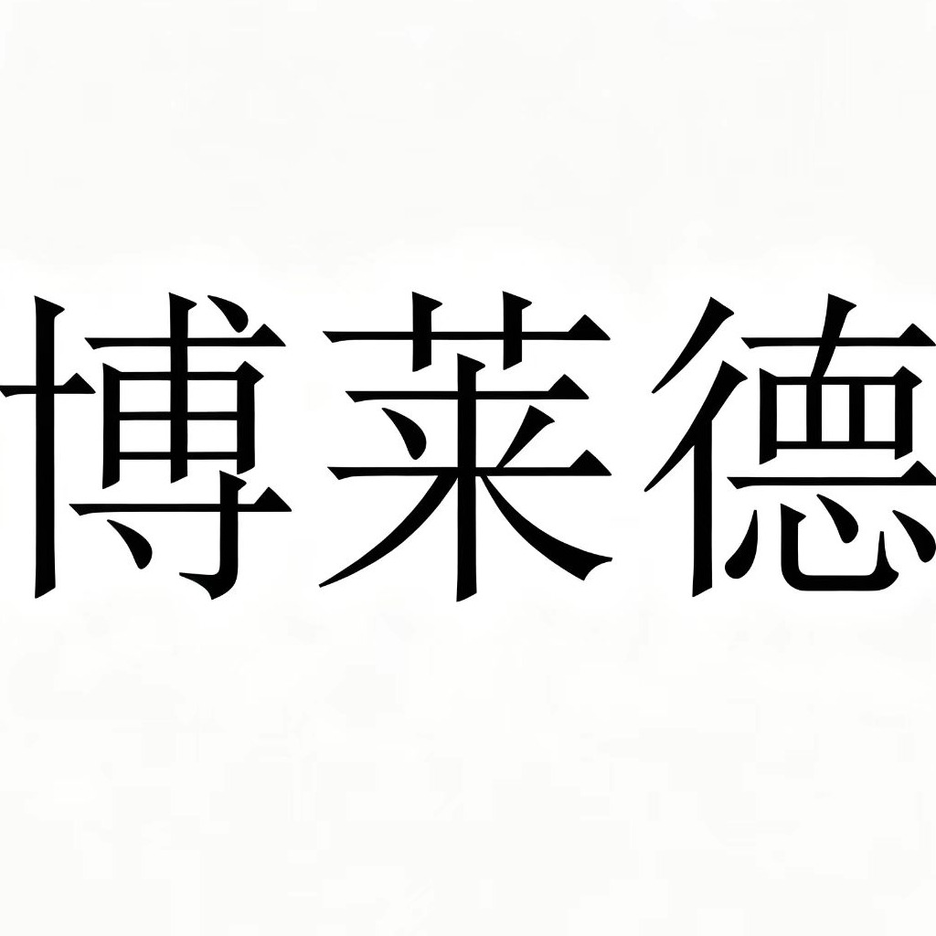 东莞博莱德仪器设备有限公司