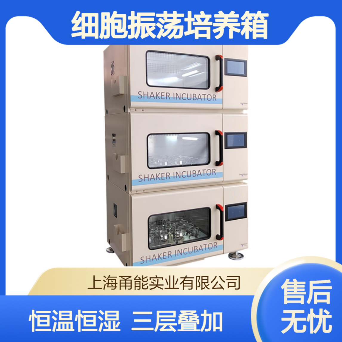 细胞振荡培养箱 三层叠加成振 荡培 养 箱 恒温恒湿培 养箱