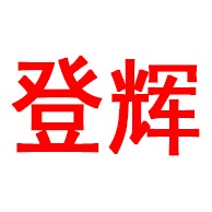 新河县登辉水工机械厂 - 公司logo