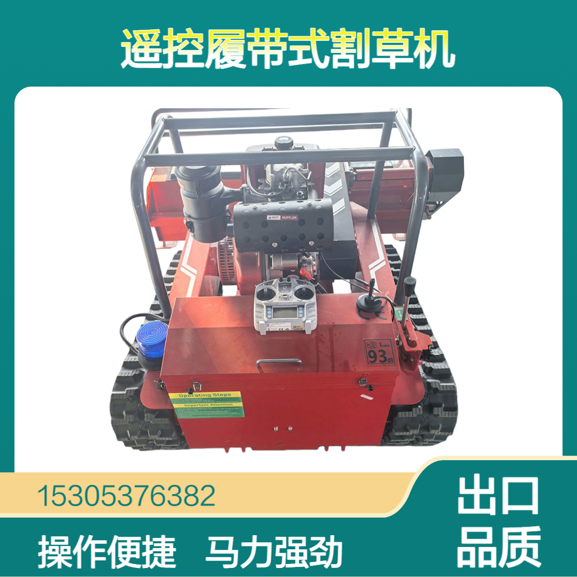 田园遥控履带式割草机大马力园林碎草清草除草机