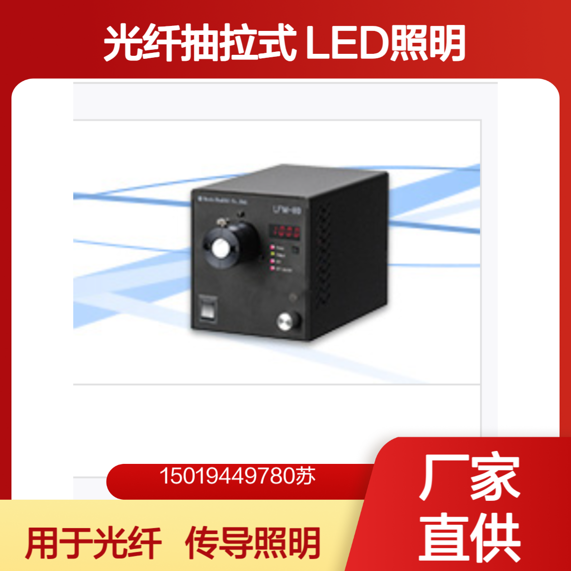 KDN光纤抽拉式 LED 照明LFM-80W 白光/LFM-80R红/G绿/B蓝 单色 选配