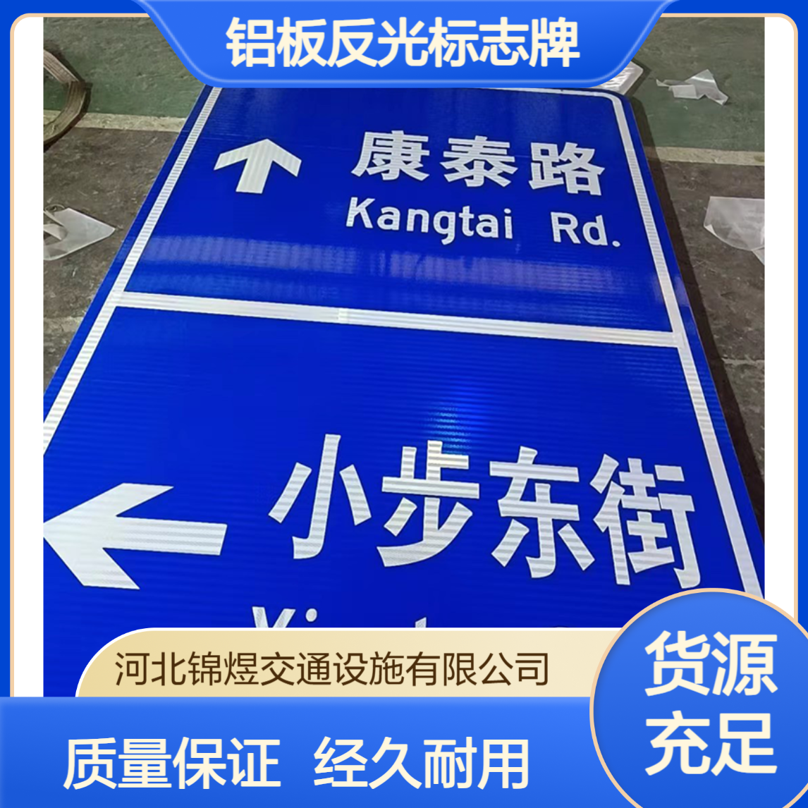 锦煜 铝板反光标志牌 禁令警告指示牌 市政道路安全标识牌制作