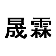 晟霖（青州）装配式建筑有限公司 - 公司logo