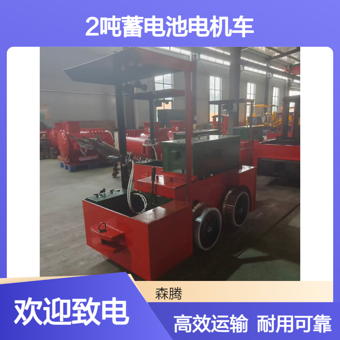 森腾 隧道运行电机车 煤矿用防爆型 可按需定制 保质保量