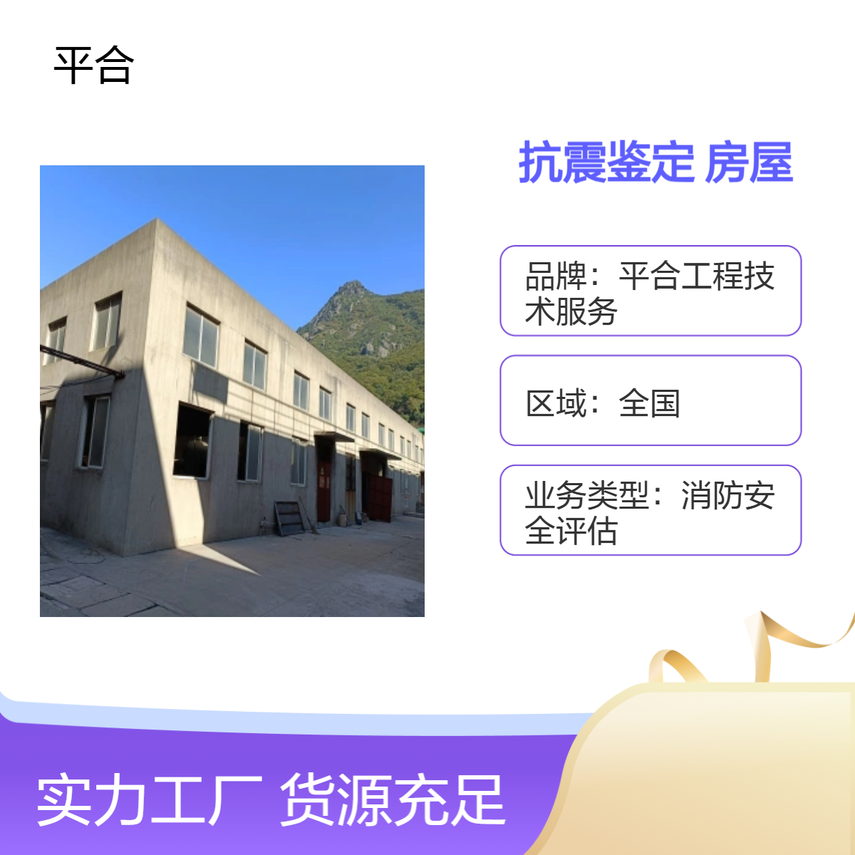 房屋结构抗震鉴定报告（别墅·定制化·隐私保护）