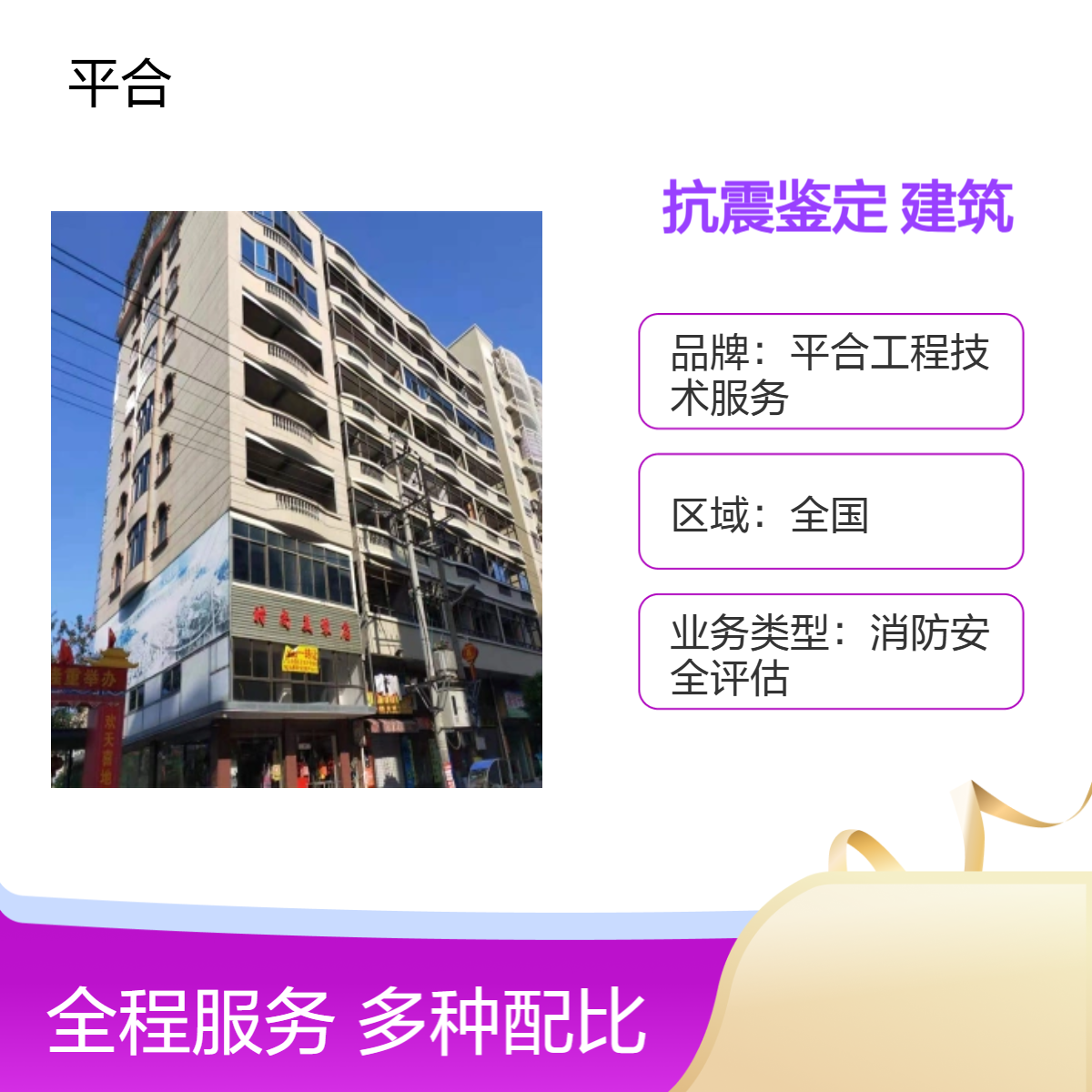 房屋结构抗震鉴定报告（古建建筑·风貌保护·环保适配）